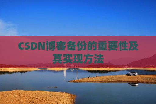 CSDN博客备份的重要性及其实现方法